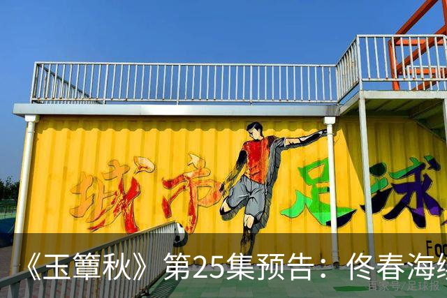 《玉簟秋》第25集预告：佟春海绑架叶平君，逼她杀掉虞昶轩，为了她，他甘愿赴死