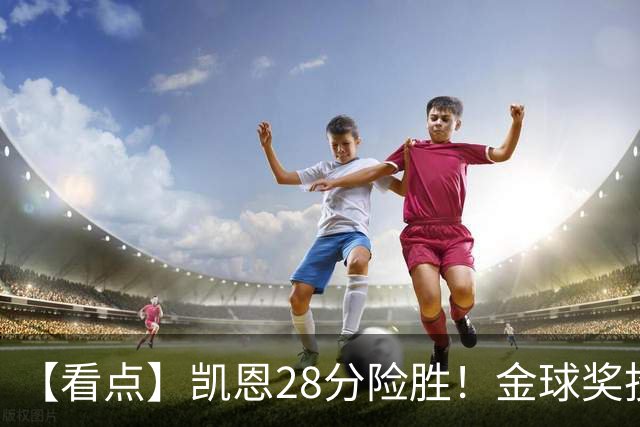 【看点】凯恩28分险胜！金球奖投的是“人情世故”？