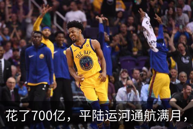 花了700亿，平陆运河通航满月，第一份成绩单已经摆出来了