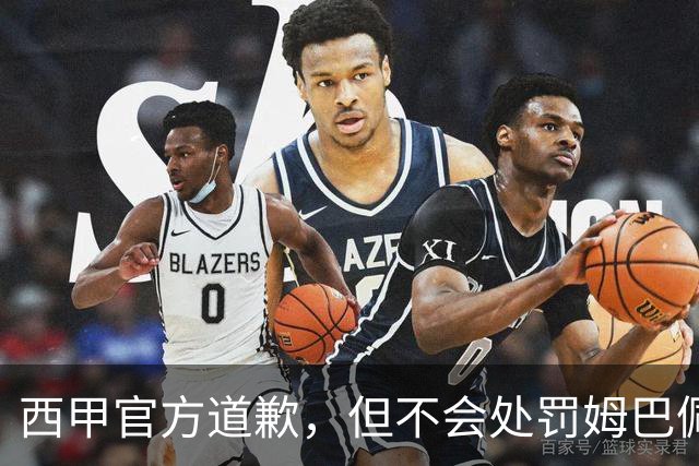 西甲官方道歉，但不会处罚姆巴佩！姆巴佩的言论只是个人表达，不代表联赛立场！央视叫停西甲赛事转播