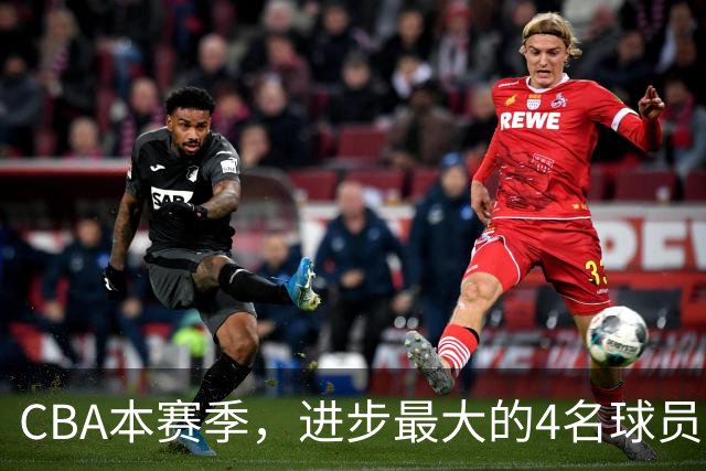 CBA本赛季，进步最大的4名球员，你最喜欢谁？
