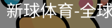 新球体育在线直播入口